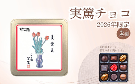 実篤チョコ ( 2026年 限定 ) 2個 