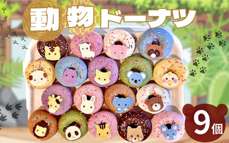 動物 ドーナツ 9個セット | 洋菓子 ドーナツ アニマル SIUNAUS SWEETS