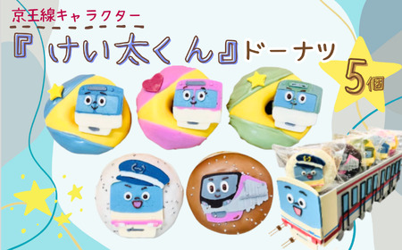京王線 キャラクター 『 けい太くん 』 ドーナツ 5個 セット | ドーナツ 京王線 電車 SIUNAUS SWEETS