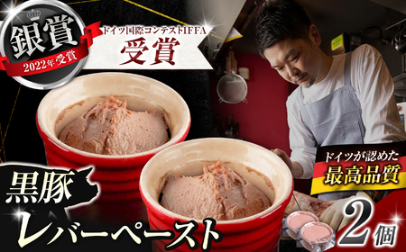 2022年ドイツ国際コンテストIFFA 受賞商品 レバーペースト 2個セット | レバー 黒豚 2terres