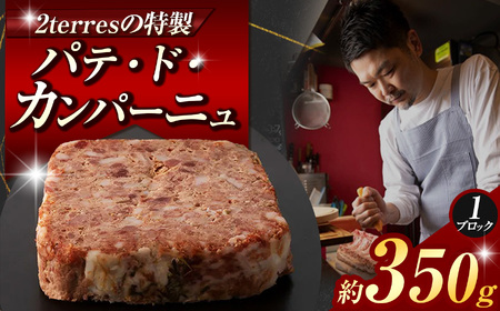 パテ・ド・カンパーニュ 1ブロック (約 350g ) | 肉 パテ 2terres