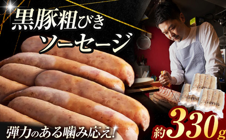 黒豚 粗びき ソーセージ 9〜12本 (約 330g ) | 肉 フランク 2terres
