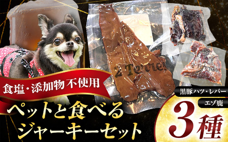 ペット と一緒に食べられる ジャーキー 3種 セット ( 無塩 ) 黒豚ハツ 黒豚レバー エゾ鹿 | 肉加工品 人用 愛犬 2terres