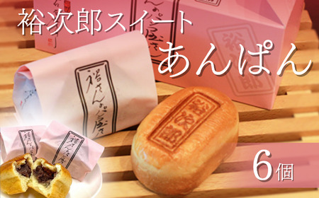 できたてを急速冷凍! 裕次郎 スイート あんぱん 6個 | パン アンパン 石原裕次郎 パンデアノー