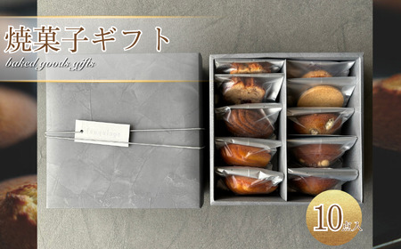 焼菓子 ギフト 10点 入り 