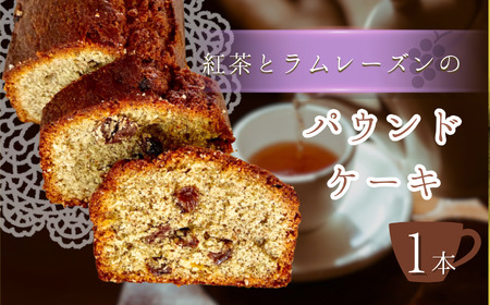 紅茶 と ラムレーズン の パウンドケーキ 1本 