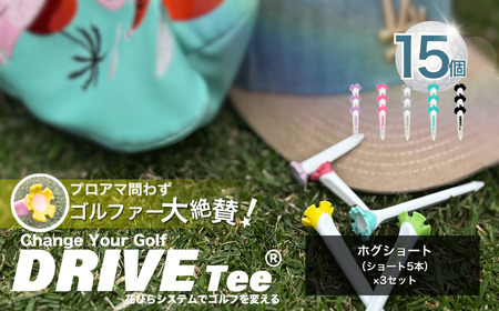 DRIVE TEE ドライブティー ルール適合品 花びら型ゴルフティー ホグショート ( ショート 5本 )× 3セット 