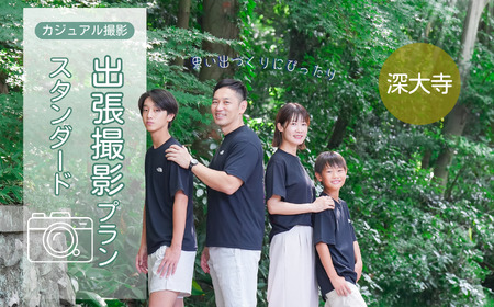 カジュアル撮影 出張撮影プラン スタンダード 深大寺 | ファミリーフォトリビング
