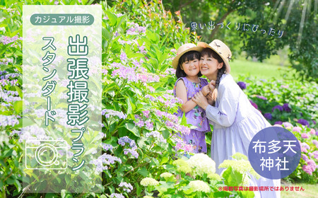カジュアル撮影 出張撮影プラン スタンダード 布多天神社 | ファミリーフォトリビング