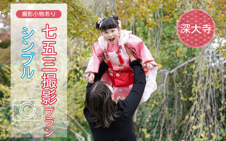 七五三撮影 出張撮影プラン シンプル 深大寺 | ファミリーフォトリビング
