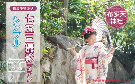 七五三撮影 出張撮影プラン シンプル 布多天神社 | ファミリーフォトリビング