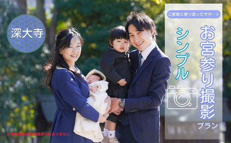 お宮参り撮影プラン シンプル 深大寺 | ファミリーフォトリビング