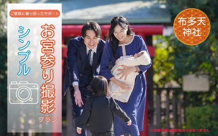 お宮参り撮影プラン シンプル 布多天神社 | ファミリーフォトリビング
