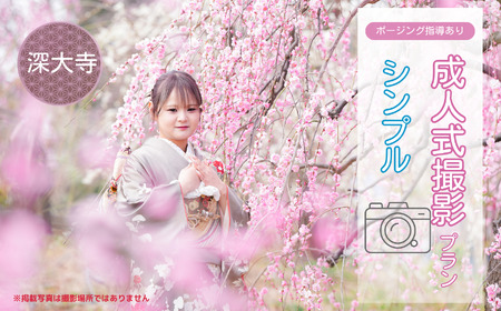 成人式撮影プラン シンプル 深大寺 | ファミリーフォトリビング