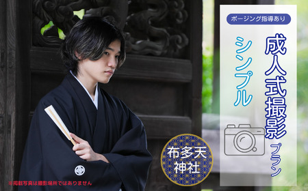 成人式撮影プラン シンプル 布多天神社 | ファミリーフォトリビング