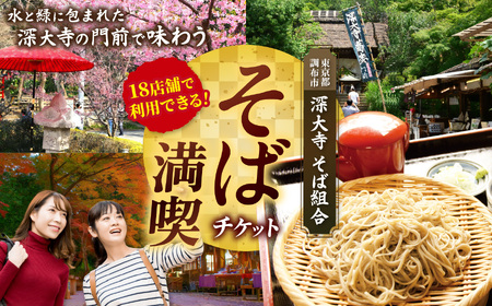 深大寺そば満喫チケット 300円券×8枚 | 深大寺そば組合