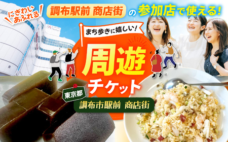 調布駅前商店街周遊チケット 300円券×10枚 | 調布駅前商店街