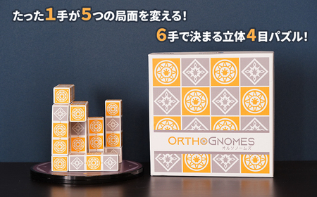 立体四目並べ オルソノームズ | ファントムラボゲームズ