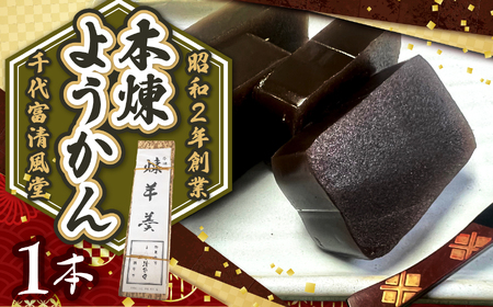 昭和2年創業の和菓子屋が作る 本煉ようかん1本 | 菓子 和菓子 ようかん 羊羹 小豆 あずき おやつ お茶請け スイーツ 老舗 昔ながら 常温 お取り寄せ 千代富 清風堂 調布 東京
