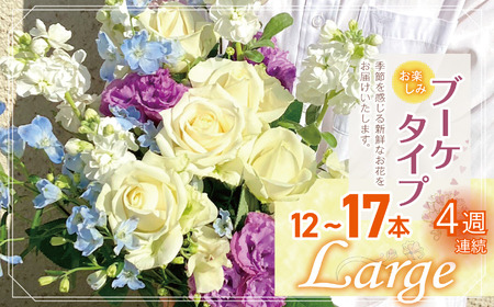 お楽しみ! 4週連続 お届け お花 の 定期便 「Large」 | 花 ブーケ タイプ 高さ35-40cm 本数12-17本