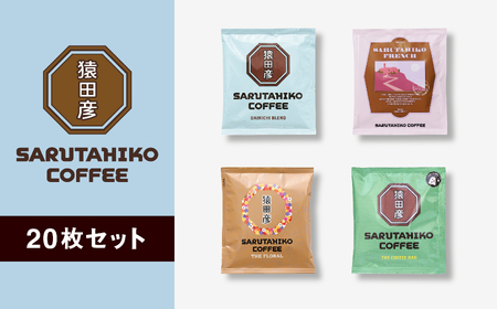 猿田彦珈琲 スペシャルティコーヒー ドリップバッグ 20枚セット（ 5枚 × 4種類 ） | コーヒー 珈琲  珈琲 ふるさと納税限定
