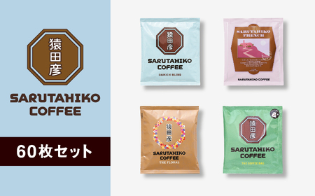 猿田彦珈琲 スペシャルティコーヒー ドリップバッグ 60枚 セット （ 15枚 × 4種類 ） | コーヒー 珈琲  珈琲 ふるさと納税限定