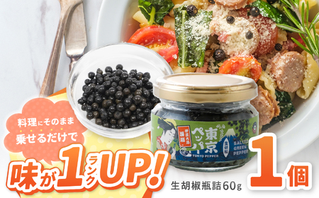 東京ペッパー 生胡椒瓶詰 60g 1個 | 調味料 胡椒 東京都 調布市