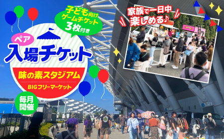 味の素スタジアム BIGフリーマーケット ペア入場チケット ( 子供向け ゲームチケット 3枚付き ) | チケット イベント フリーマーケット 味スタ