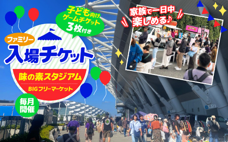 味の素スタジアム BIGフリーマーケット ファミリー入場チケット ( 子供向け ゲームチケット 3枚付き ) | チケット イベント フリーマーケット 味スタ