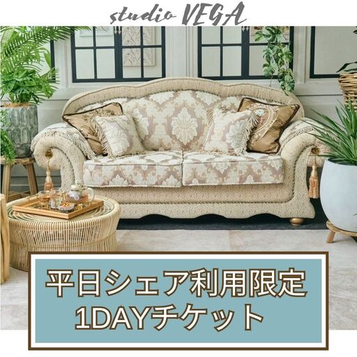 平日シェア1DAYチケット[お一人様分] | 体験チケット クーポン シェア 撮影