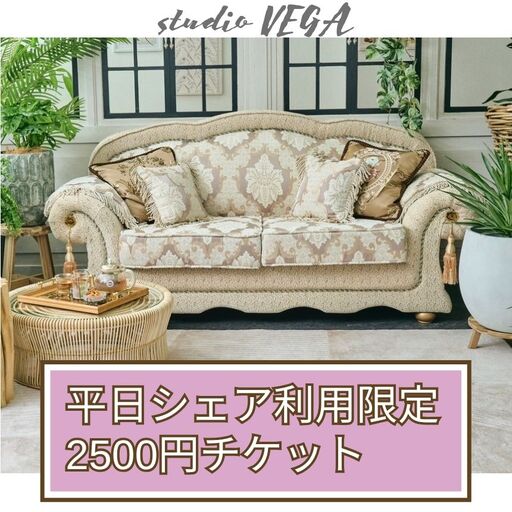 [平日ご予約限定]2,500円分チケット[お一人様分] | 体験チケット クーポン シェア 撮影