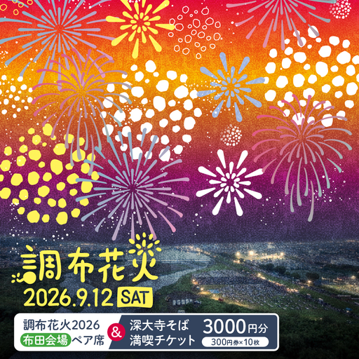調布花火 2026 布田 会場 ペア席 と 深大寺そば満喫チケット 300円券 10枚 のセット | チケット イベント ペア 花火 花火大会