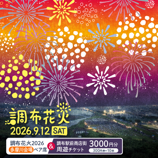 調布花火 2026 多摩川 会場 ペア席 と 調布駅前商店街周遊チケット 300円券 10枚 のセット | チケット イベント ペア 花火 花火大会