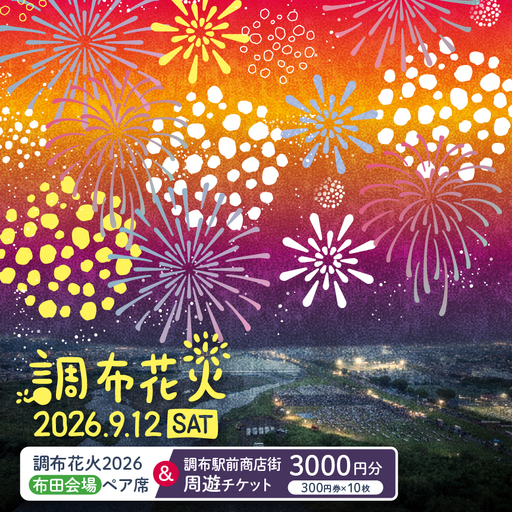 調布花火 2026 布田 会場 ペア席 と 調布駅前商店街周遊チケット 300円券 10枚 のセット | チケット イベント ペア 花火 花火大会