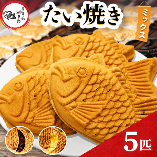 鯛焼き ミックス 5匹 セット① ( つぶあん3匹、カスタード2匹 ) | 江戸一たい焼き 鯛幸房 国領店