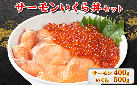 サーモンいくら丼(トラウトサーモンスライス、いくら醤油漬け)セット 各2パック[配送不可地域:離島]