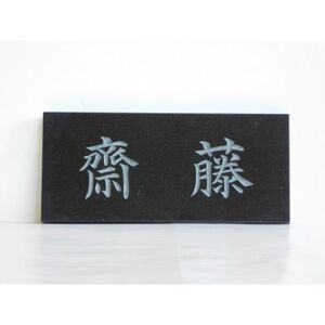 高級仕上げ 名入れ表札