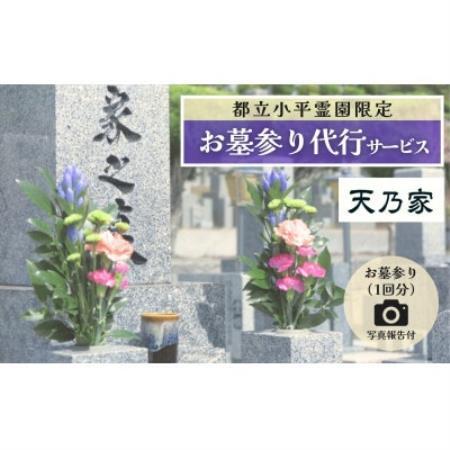 [都立小平霊園]お墓参り代行サービス