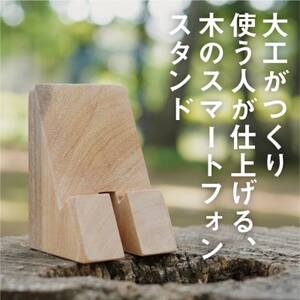 木のスマートフォンスタンド【1293880】