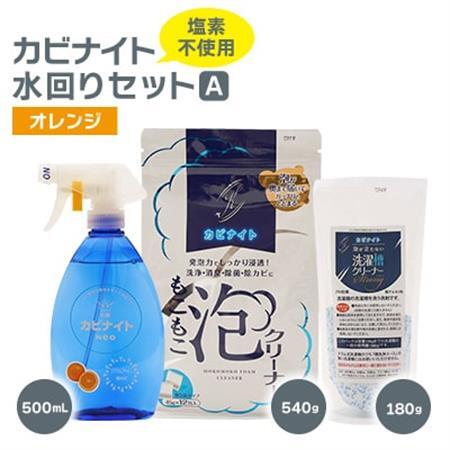 塩素でなくてもカビとれる! カビナイト水回りAセット(オレンジ)