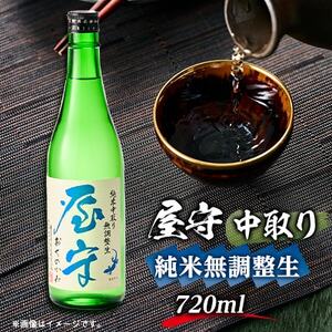 屋守　純米無調整生「中取り」720ml×1本【配送不可地域：離島】【1295417】