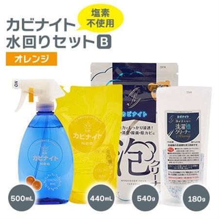 塩素でなくてもカビとれる!　カビナイト水回りBセット(オレンジ)【1295418】