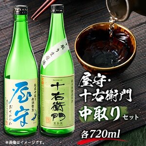 「十右衛門」「屋守」中取り生2本セット(720ml×2本)【配送不可地域：離島】【1295423】