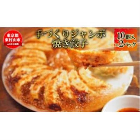 ジャンボ焼き餃子 10個×2パック[配送不可地域:離島]