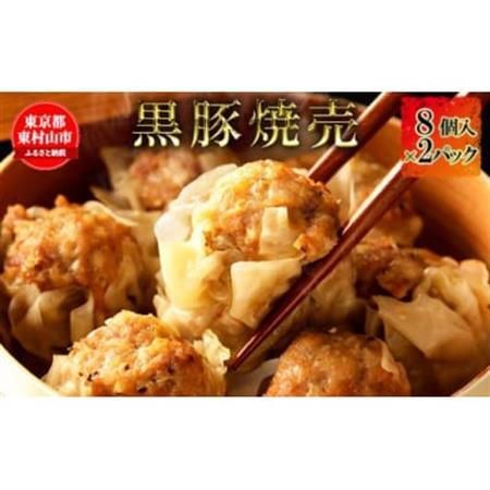 黒豚焼売 8個×2パック[配送不可地域:離島]