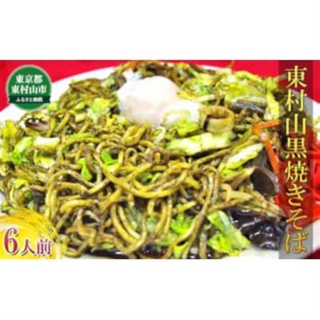 東村山黒焼きそば 6人前