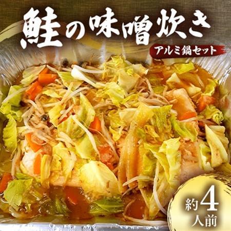 鮭の味噌炊き(アルミ鍋セット) 約4人前[配送不可地域:離島・沖縄県]