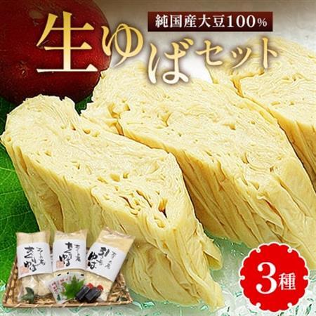 生ゆばセット[配送不可地域:離島・沖縄県]