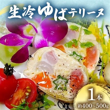 生冷ゆばテリーヌ 1本 約400〜500g [配送不可地域:離島]