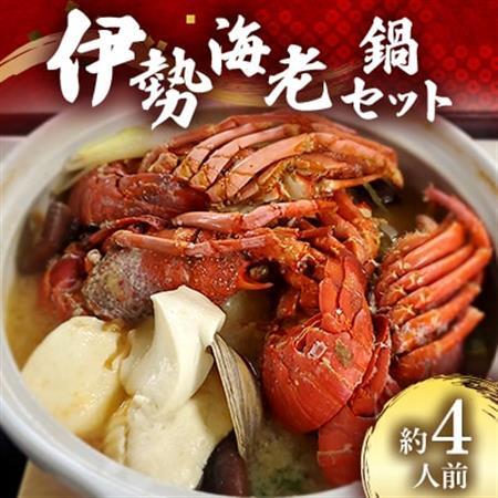 伊勢海老鍋セット 約4人前[配送不可地域:離島・沖縄県]